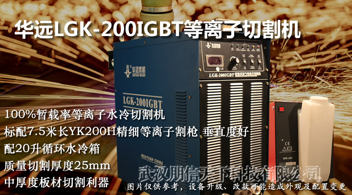 華遠(yuǎn)LGK-200IGBT等離子切割機(jī)