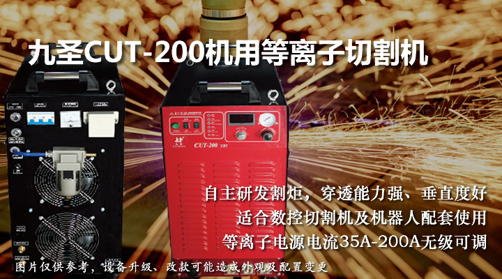 九圣200等離子切割機