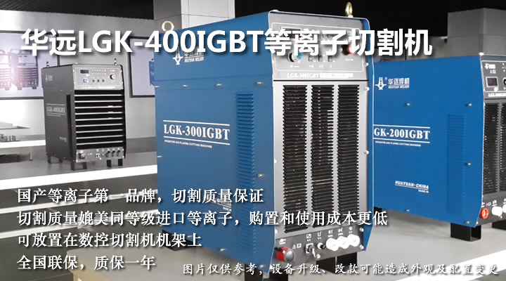 華遠(yuǎn)LGK-300IGBT等離子切割機(jī)