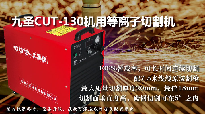 九圣130等離子切割機(jī)