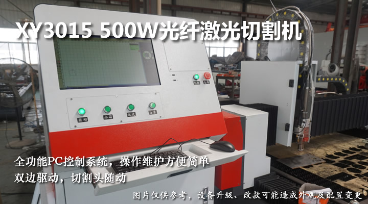 500W光纖激光切割機(jī)