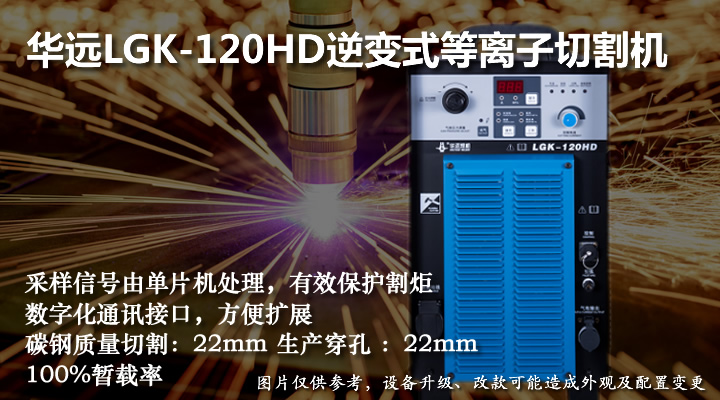 華遠(yuǎn)120逆變式空氣等離子切割機(jī)